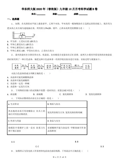 华东师大版2020年(春秋版)九年级10月月考科学试题B卷