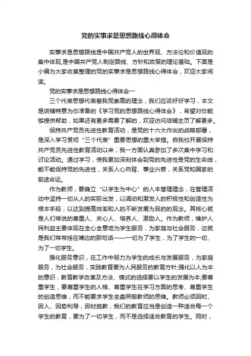 党的实事求是思想路线心得体会