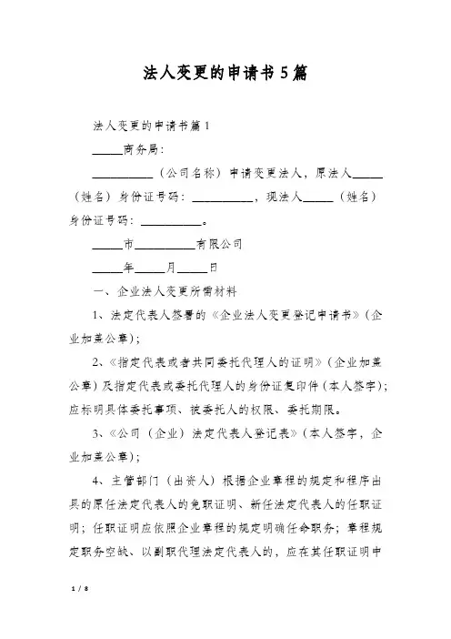 法人变更的申请书5篇