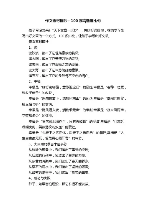 作文素材摘抄：100段精选排比句