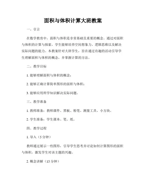 面积与体积计算大班教案