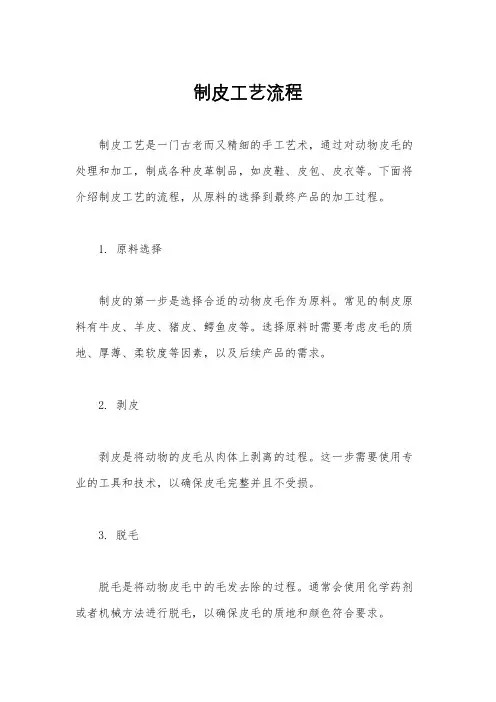 制皮工艺流程