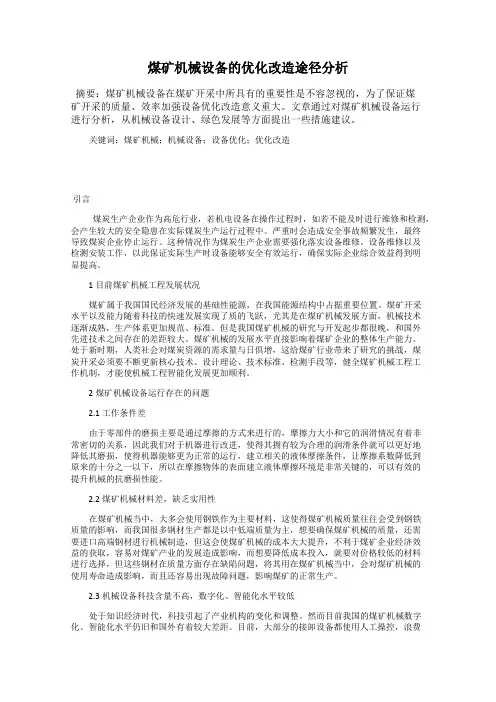 煤矿机械设备的优化改造途径分析