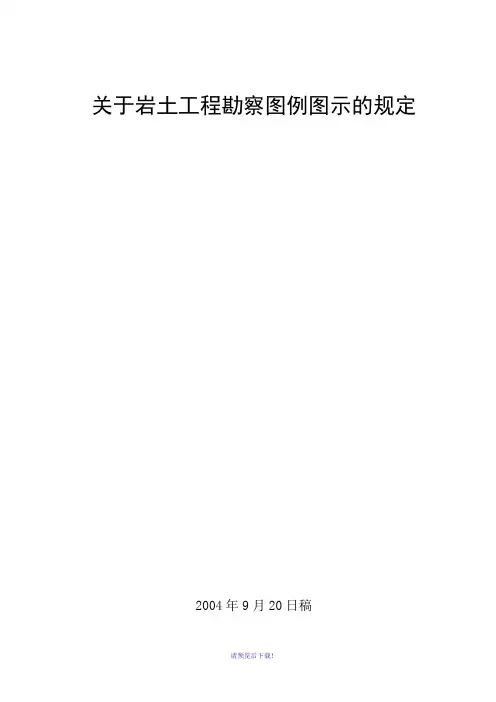 岩土工程勘察图例图示