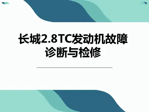 长城.TC柴油车故障诊断与检修