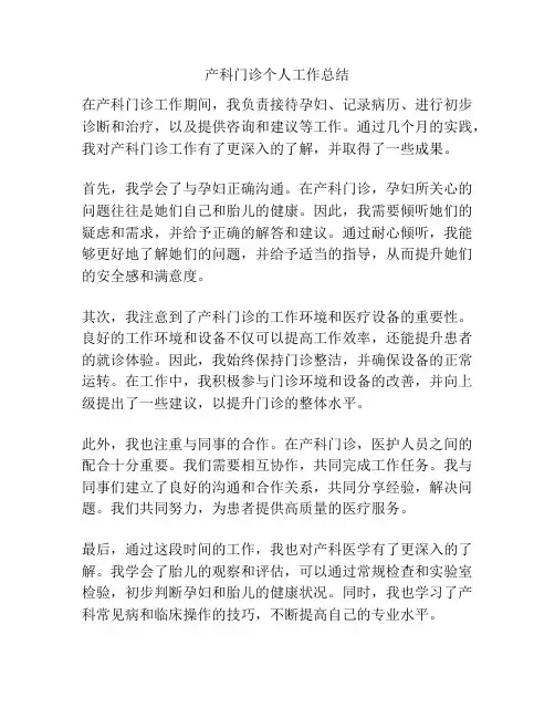 产科门诊个人工作总结