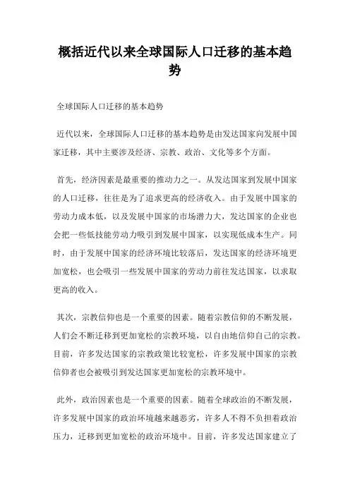 概括近代以来全球国际人口迁移的基本趋势