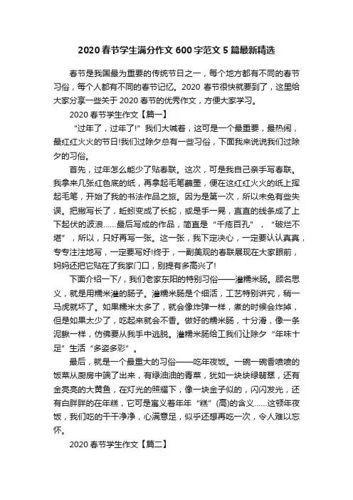 2020春节学生满分作文600字范文5篇最新精选