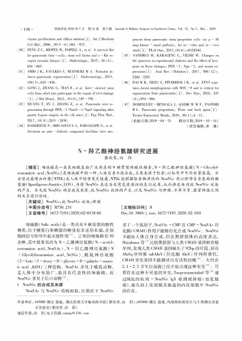 n-羟乙酰神经氨酸研究进展