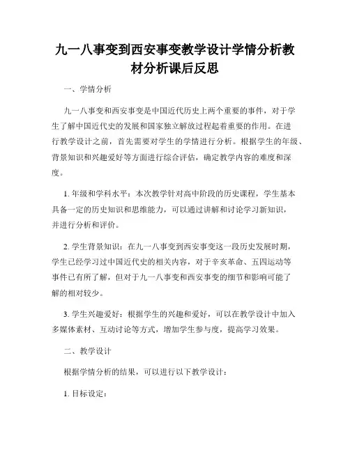 九一八事变到西安事变教学设计学情分析教材分析课后反思