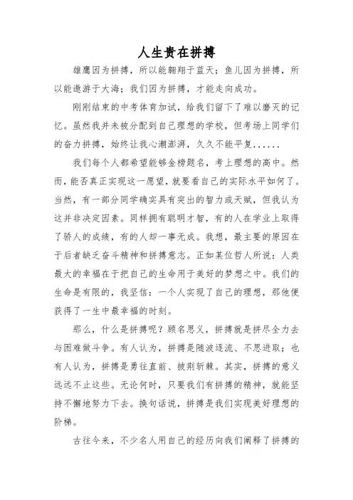 人生贵在拼搏中考优秀满分作文