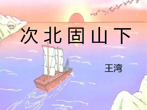 第4课《次北固山下》课件(共45张ppt)