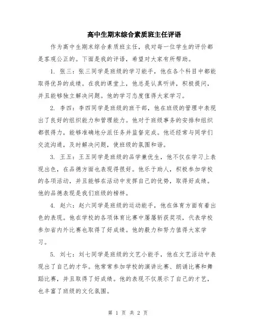 高中生期末综合素质班主任评语