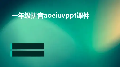 一年级拼音aoeiuvppt课件