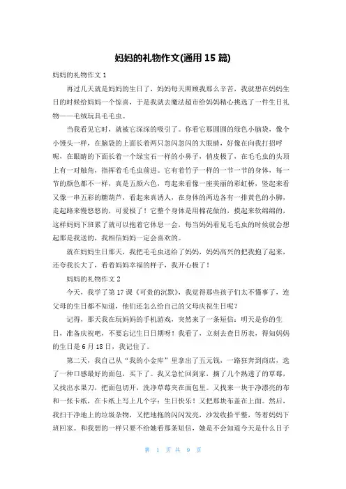 妈妈的礼物作文(通用15篇)