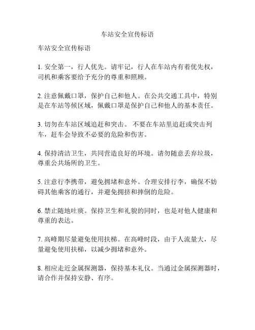 车站安全宣传标语