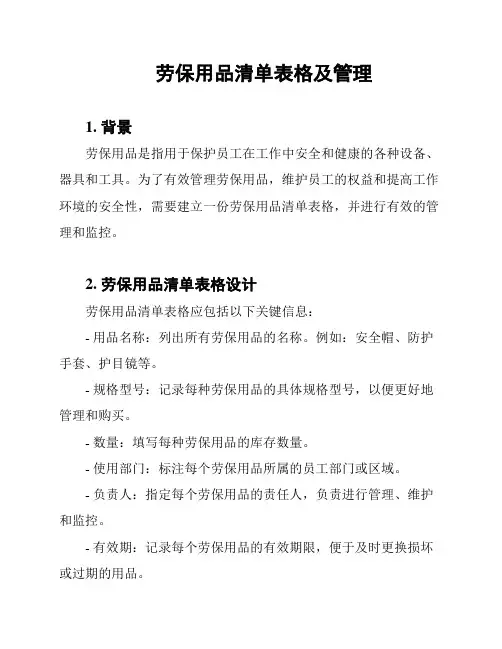 劳保用品清单表格及管理