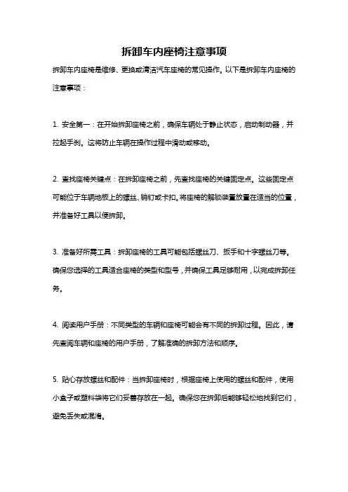 拆卸车内座椅注意事项