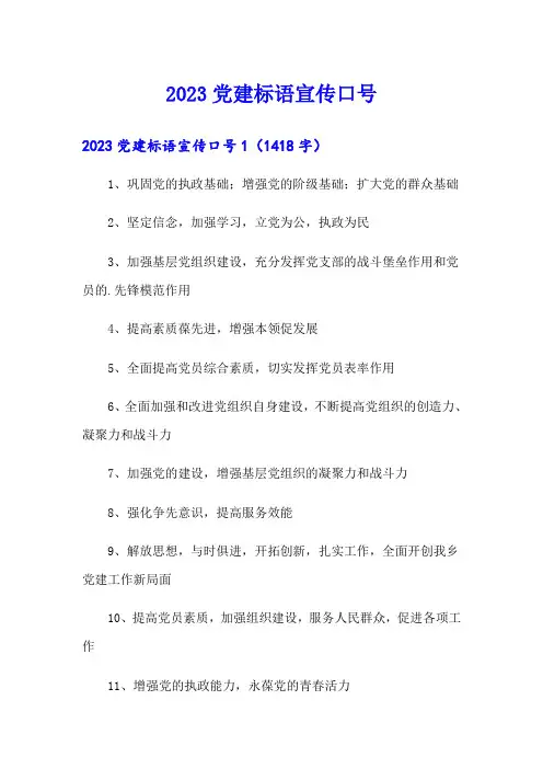 2023党建标语宣传口号