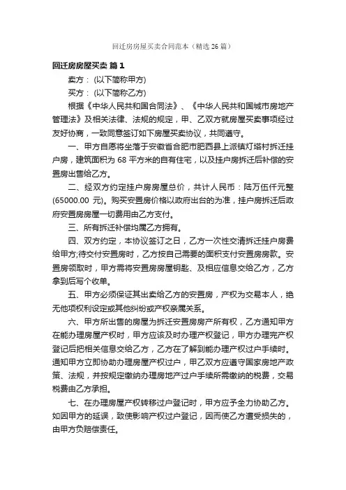回迁房房屋买卖合同范本（精选26篇）