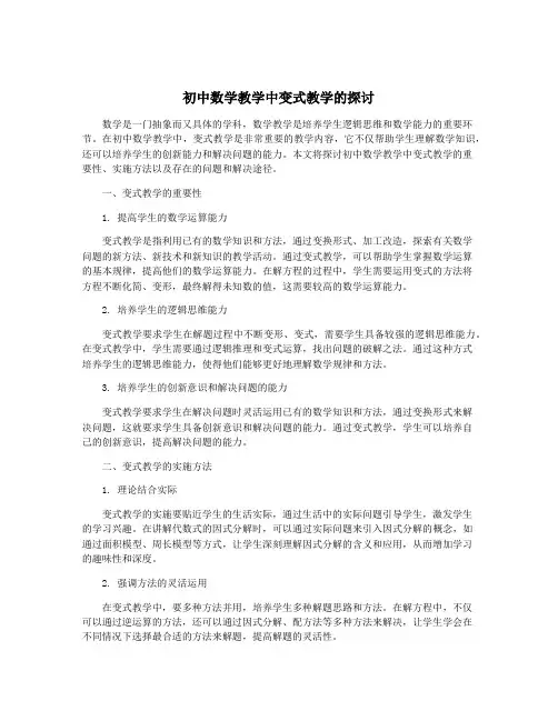 初中数学教学中变式教学的探讨