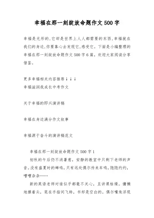 幸福在那一刻绽放命题作文500字