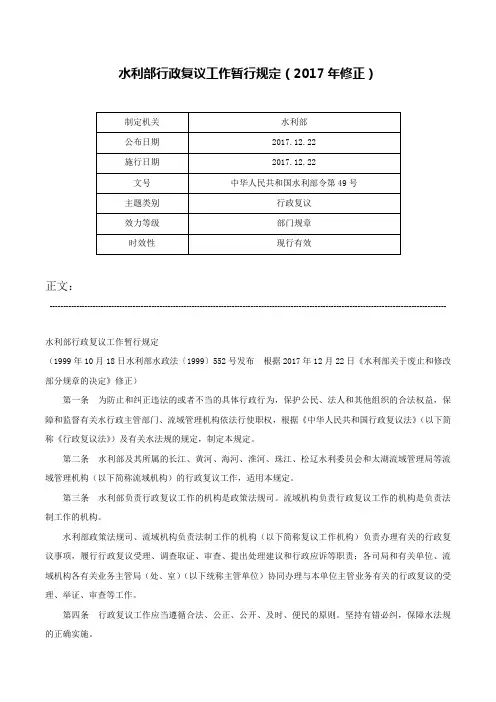 水利部行政复议工作暂行规定（2017年修正）-中华人民共和国水利部令第49号