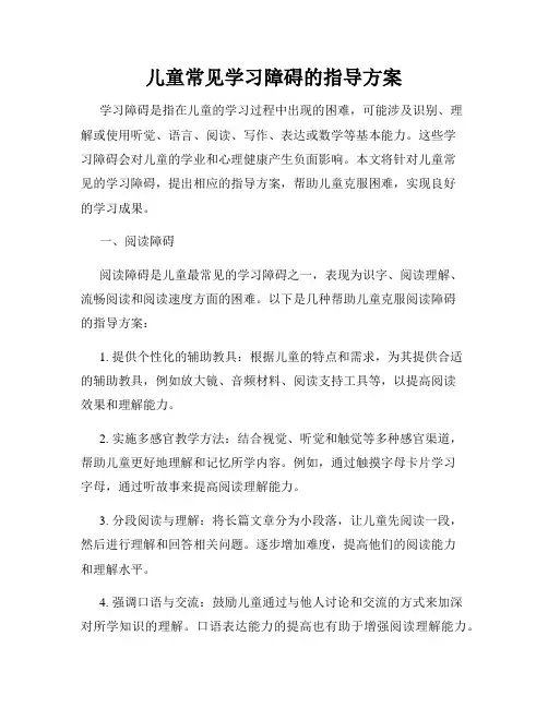 儿童常见学习障碍的指导方案