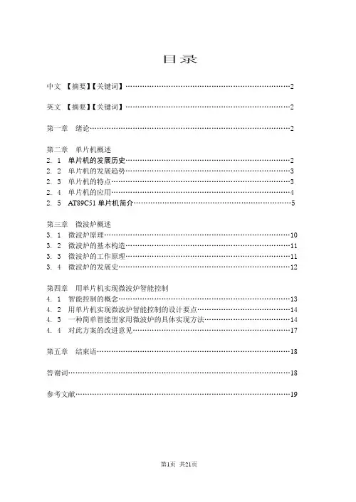用单片机实现微波炉的智能控制毕业设计