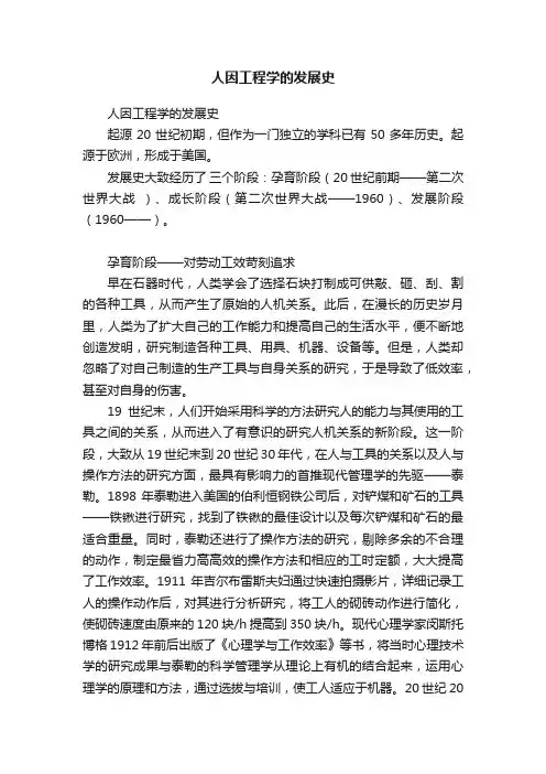 人因工程学的发展史