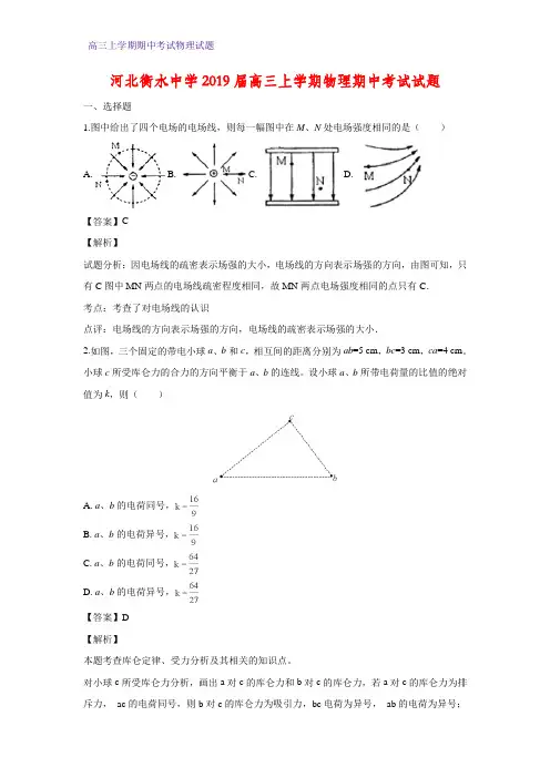 河北省衡水中学2019届高三上学期期中考试物理试题(答案+解析)