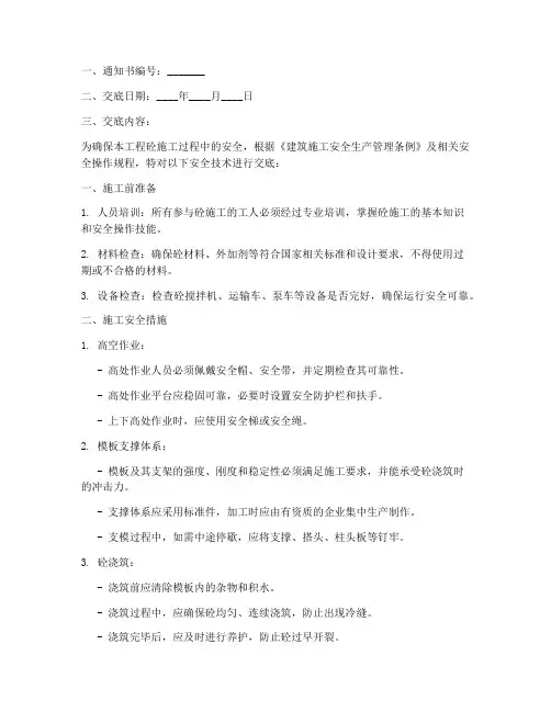 砼工安全技术交底通知书模板