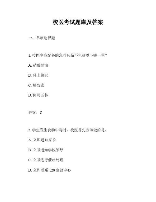 校医考试题库及答案