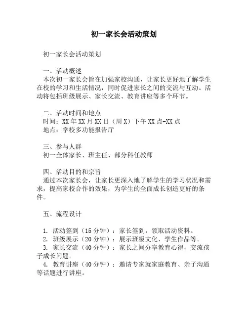 初一家长会活动策划