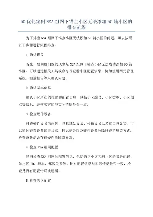 5G优化案例NSA组网下锚点小区无法添加5G辅小区的排查流程