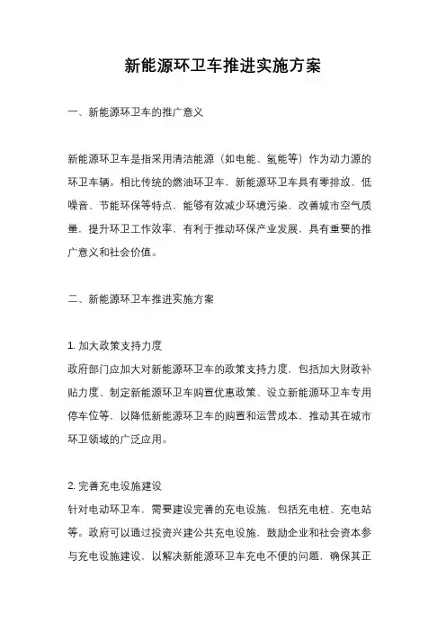 新能源环卫车推进实施方案