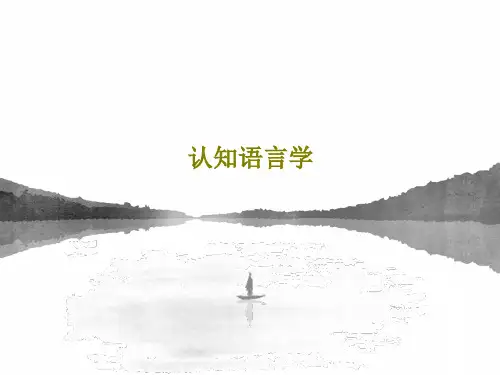 认知语言学共45页