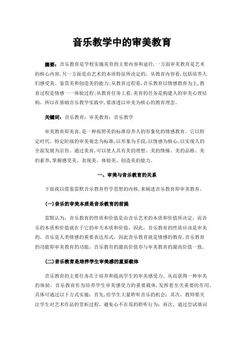 音乐教学中的审美教育