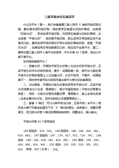 三版平版水印五角冠号