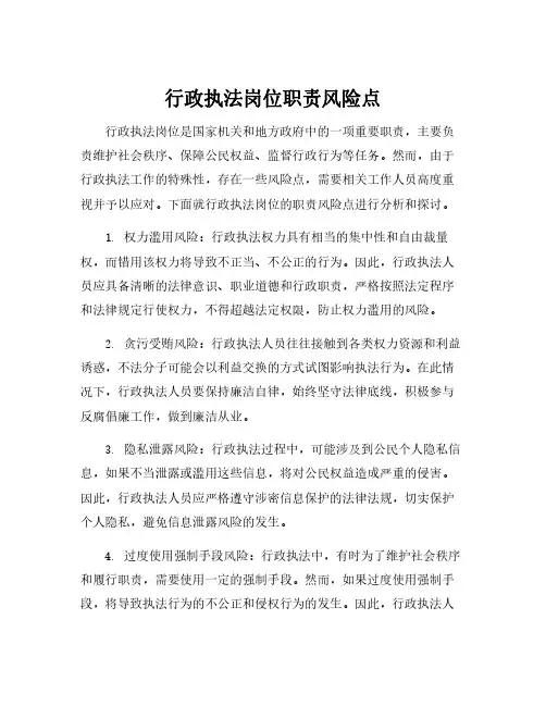 行政执法岗位职责风险点