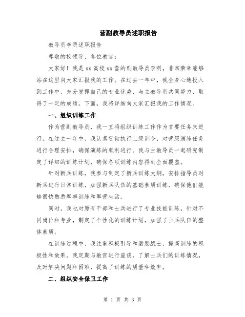 营副教导员述职报告