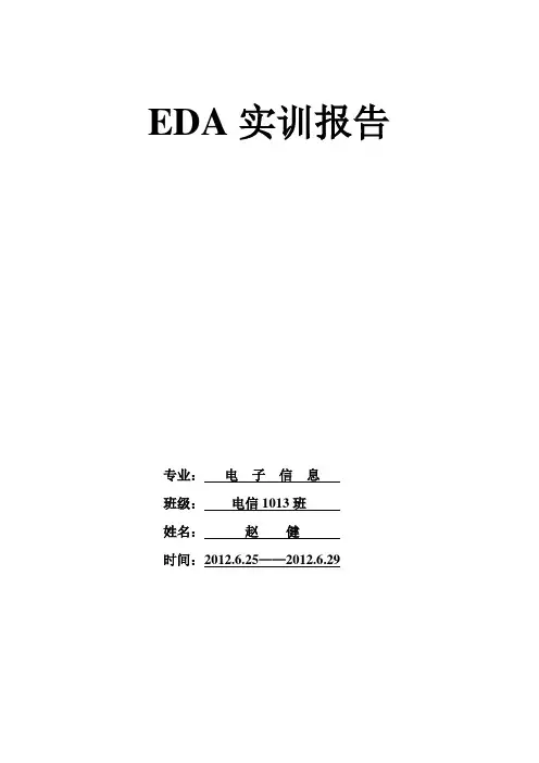 EDA秒表实训报告