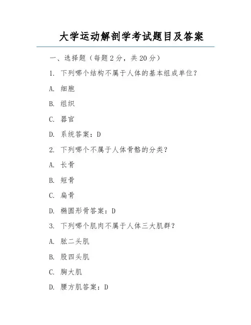 大学运动解剖学考试题目及答案