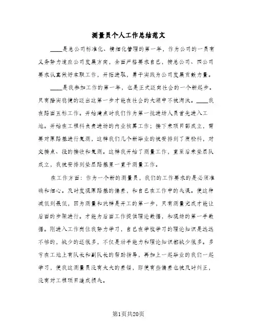测量员个人工作总结范文(9篇)