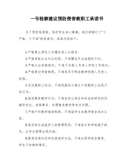 一号检察建议预防侵害教职工承诺书