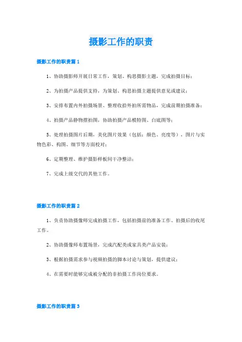 摄影工作的职责