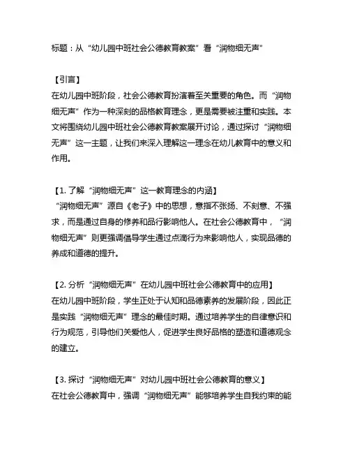 幼儿园中班社会公德教育教案：润物细无声