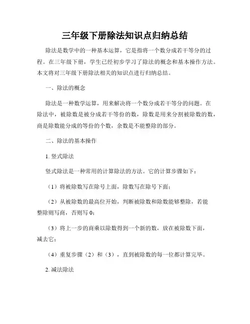 三年级下册除法知识点归纳总结
