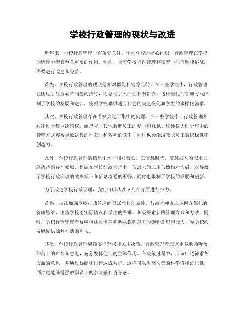 学校行政管理的现状与改进