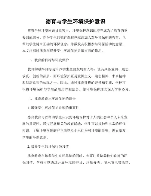 德育与学生环境保护意识
